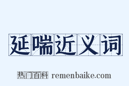 延喘近义词是什么意思的图片